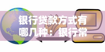 銀行貸款方式有哪幾種：銀行常見貸款類型有哪些