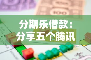 分期樂借款：分享五個騰訊貸款平臺叫什么