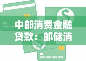 中郵消費金融貸款：郵儲消費貸申請條件有哪些