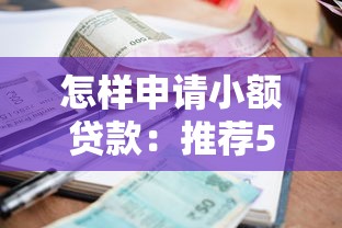 怎樣申請小額貸款：推薦5個17歲能貸款的平臺