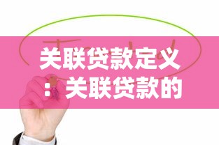 關聯貸款定義：關聯貸款的核心特征是什么