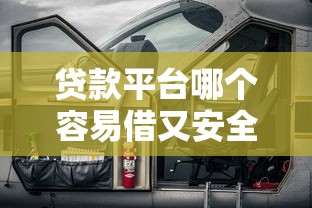 貸款平臺哪個容易借又安全18歲2025年推薦，梳理五個黑戶還能貸的口子