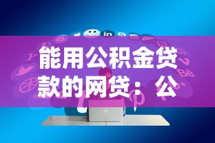能用公積金貸款的網貸：公積金認證的網貸有哪些
