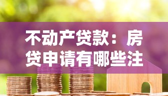 不動(dòng)產(chǎn)貸款：房貸申請(qǐng)有哪些注意事項(xiàng)