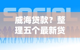 威海貸款？整理五個最新貸款平臺