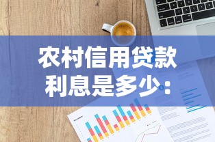 農村信用貸款利息是多少：2025年農信社貸款利率如何計算
