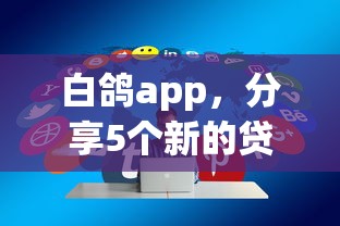 白鴿app，分享5個新的貸款平臺