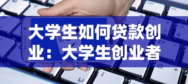 大學(xué)生如何貸款創(chuàng)業(yè)：大學(xué)生創(chuàng)業(yè)者怎樣申請(qǐng)貸款