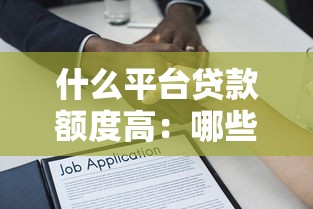 什么平臺貸款額度高：哪些借貸平臺審批額度較大