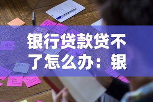銀行貸款貸不了怎么辦：銀行貸款被拒常見原因及對(duì)策