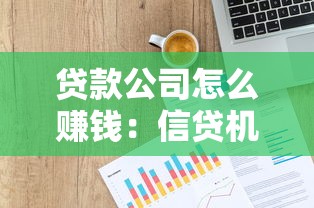 貸款公司怎么賺錢：信貸機(jī)構(gòu)盈利模式是怎樣的