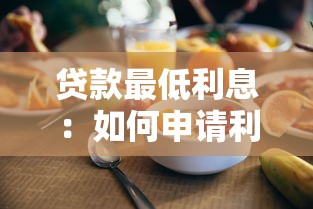貸款最低利息：如何申請利率最低的貸款