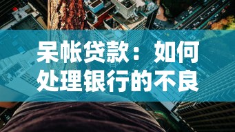 呆帳貸款：如何處理銀行的不良資產(chǎn)問題
