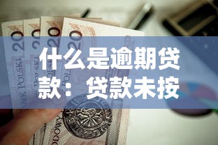 什么是逾期貸款：貸款未按時償還會怎樣