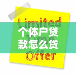 個體戶貸款怎么貸：個體工商戶如何申請經營貸款