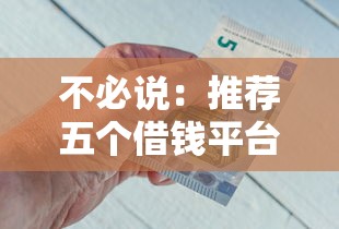 不必說：推薦五個借錢平臺