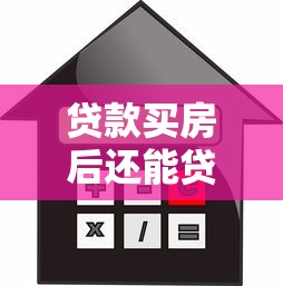 貸款買房后還能貸款買車嗎：房貸后能否再申請(qǐng)車貸