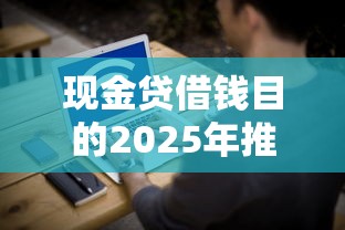 現金貸借錢目的2025年推薦：試試這五個平臺借錢快速安全容易通過