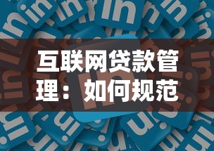 互聯(lián)網(wǎng)貸款管理：如何規(guī)范網(wǎng)絡(luò)借貸行業(yè)健康發(fā)展