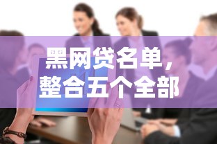 黑網貸名單，整合五個全部秒拒還有啥口子
