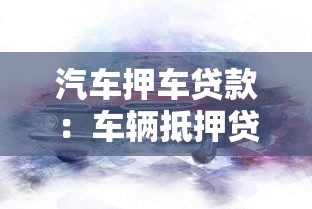 汽車押車貸款：車輛抵押貸款如何辦理