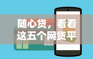 隨心貸，看看這五個網貸平臺怎么推廣