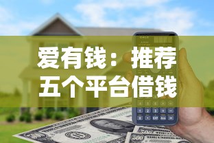 愛有錢：推薦五個平臺借錢額度高