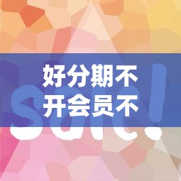 好分期不開會員不下款2025年推薦：整理五個黑戶能下的口子2025
