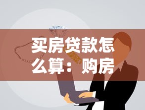 多少年的房子不能貸款：房齡超過多少年無法申請房貸