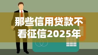 清遠咨詢法務解決方案，國內五大2025最新夜間無視一切秒下款的高炮口子
