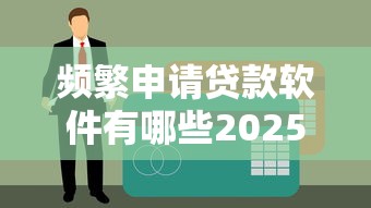 哪個(gè)口子可以秒下款，分析五個(gè)2025最新比較正規(guī)的貸款平臺(tái)