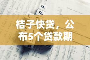 快錢支付的口子有哪些，整理五個2025最新62歲網貸平臺
