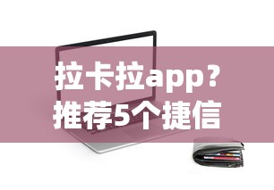 哪個軟件借款容易通過，整合5個2025最新黑戶真正能出額度的軟件