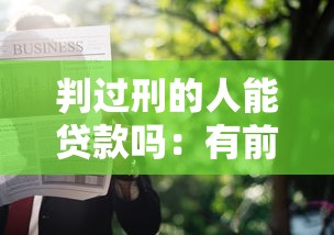 大連黑戶貸款是真的嗎：大連民間貸款不看征信靠譜嗎