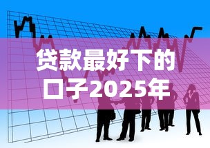 哪些平臺不看征信的，五大2025最新不審核秒下款的小額貸款網貸