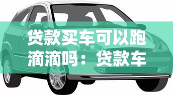 期房貸款和現房貸款有什么區別：買新房還是二手房貸款差異大嗎