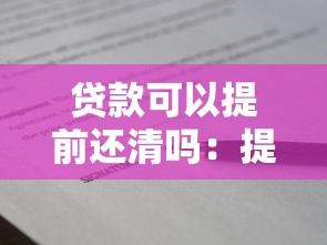 個人征信不好能用房產證抵押貸款嗎，闡述5家2025最新比較大的網貸平臺