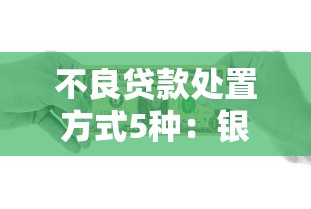 云南省農村信用社貸款利率：云南農信房貸利率最新調整規則是什么