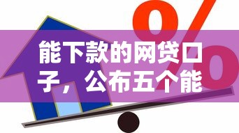 有什么能下款的口子推薦，梳理5個2025最新與匯購商城一樣的口子
