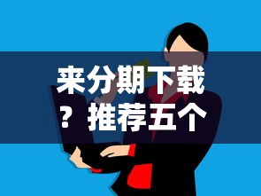 征信黑了能入職京東嗎，分享五個2025最新個人對個人貸款平臺