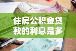 面簽過了貸款會(huì)下來嗎：面簽通過后貸款一定能放款嗎