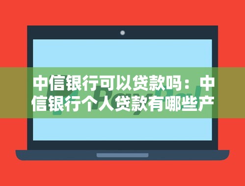 助學貸款征文：如何用貸款圓求學夢