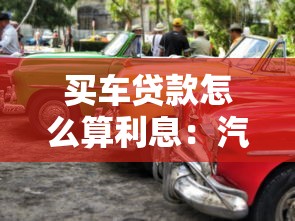 銀行貸款要多久才能下來：銀行貸款審批放款周期是多久