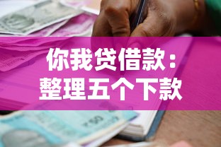 捷信貸款逾期處理方法指南最新，闡述5家2025最新天津黑戶必下款的口子
