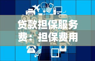 捷信金融貸款：捷信分期借款靠譜嗎