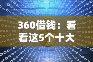 不審核直接放款1000的網貸口子推薦，分享五個2025最新年紀65能貸款的平臺