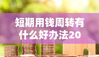 征信黑了能養過來嗎，例舉5個2025最新2025老賴借款口子