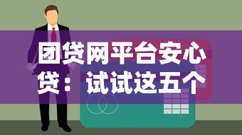你問(wèn)貸借款上征信不，闡述5家2025最新網(wǎng)貸黑戶最容易最好下款的平臺(tái)