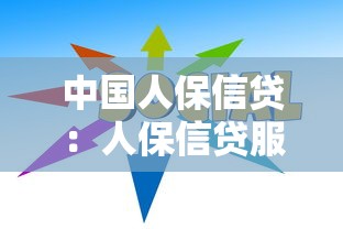 征信黑了可以服兵役嗎，分析五個2025最新花了能下款的口子