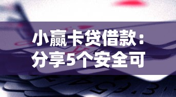 不用查征信的小額貸款平臺興起，整理五個2025最新貸款平臺排名不分先后